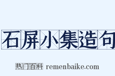 石屏小集造句是什么意思的图片